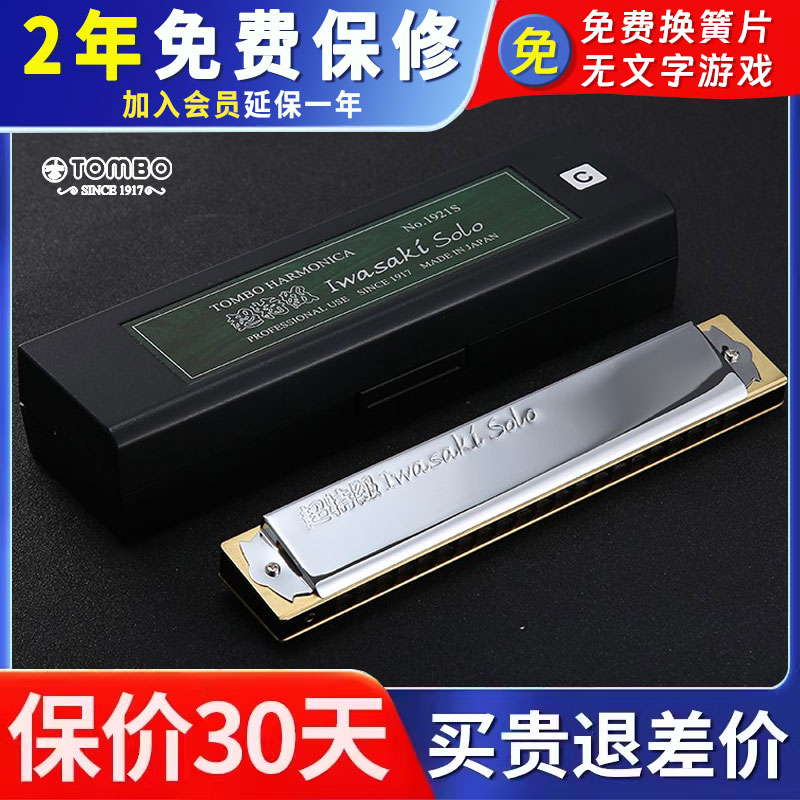 TOMBO 日本原装进口1921-S专业演奏款复音口琴成人初学进阶演出款