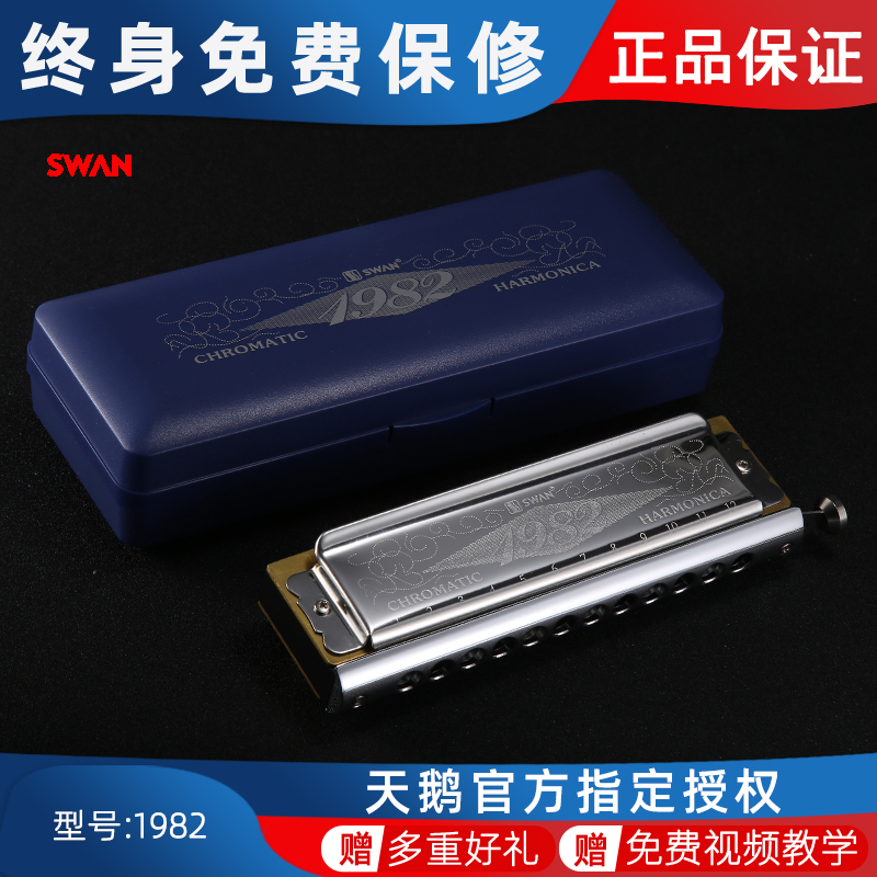 SWAN天鹅1982成人儿童初学生专业演奏乐器12孔48音记忆半音阶口琴怎么看?