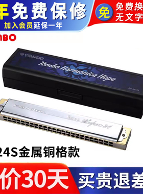 日本TOMBO通宝6624S定制铜格版24孔成人学生用专业演奏复音口琴