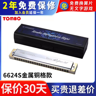 日本TOMBO通宝6624S定制铜格版 24孔成人学生用专业演奏复音口琴
