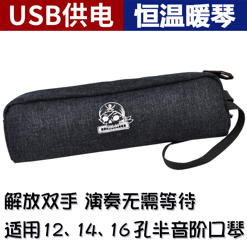 通用半音阶口琴恒温暖琴器 USB供电半音阶口琴暖琴袋防粘膜口琴包