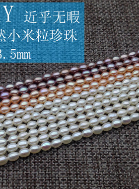 3-4mm小米粒型米形diy珍珠项链