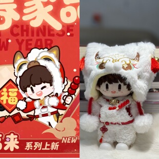 周深属性棉花娃娃周可可马到福来同款新春家品新年娃衣替换衣服