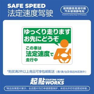SP车贴 JDM慢行礼让文明驾驶法定速度提示汽车玻璃装饰无痕静电贴