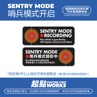 SP车贴哨兵模式 已开启提示无痕贴请勿靠近车窗静电贴适用于特斯拉