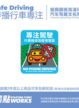 后车窗行车勿用手机提醒静电贴