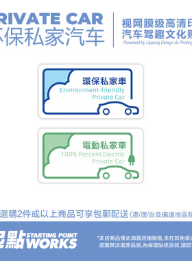 港澳风格JDM汽车私家车静电贴