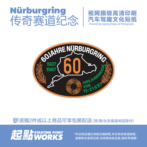 SP车贴 纽博格林赛道60周年纪念德国赛车文化汽车玻璃无痕静电贴