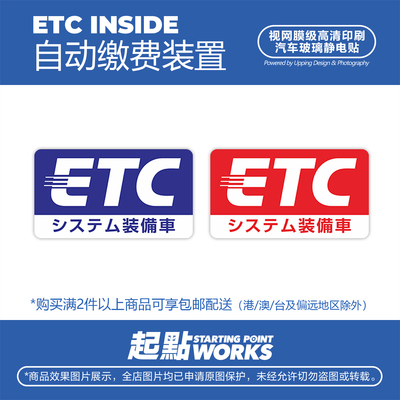 SP车贴ETC高速前挡风玻璃装饰