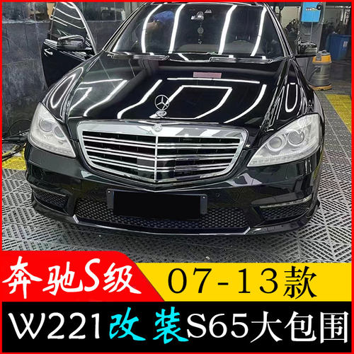 适用奔驰S级S300 S350 W221改装S65迈巴赫大包围AMG中网前杠前脸