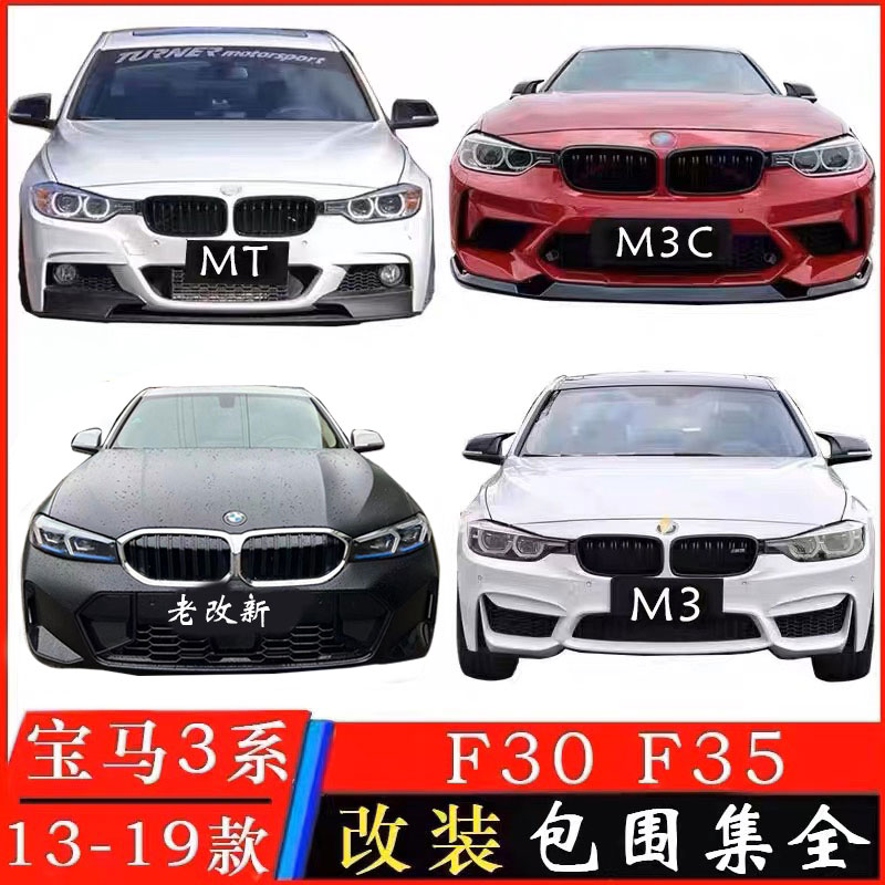 适用宝马3系320LI 325li F30 F35改装大包围老款改新款前杠M套件