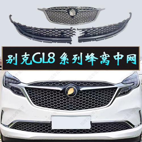 适用于别克GL8陆尊艾维亚653T 652T ES28T改装蜂窝中网Avenir前脸