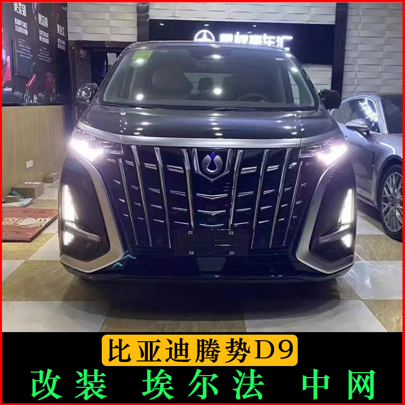 适用比亚迪腾势d9改装埃尔法蒙娜丽莎前脸中网日行灯前杠外观升级