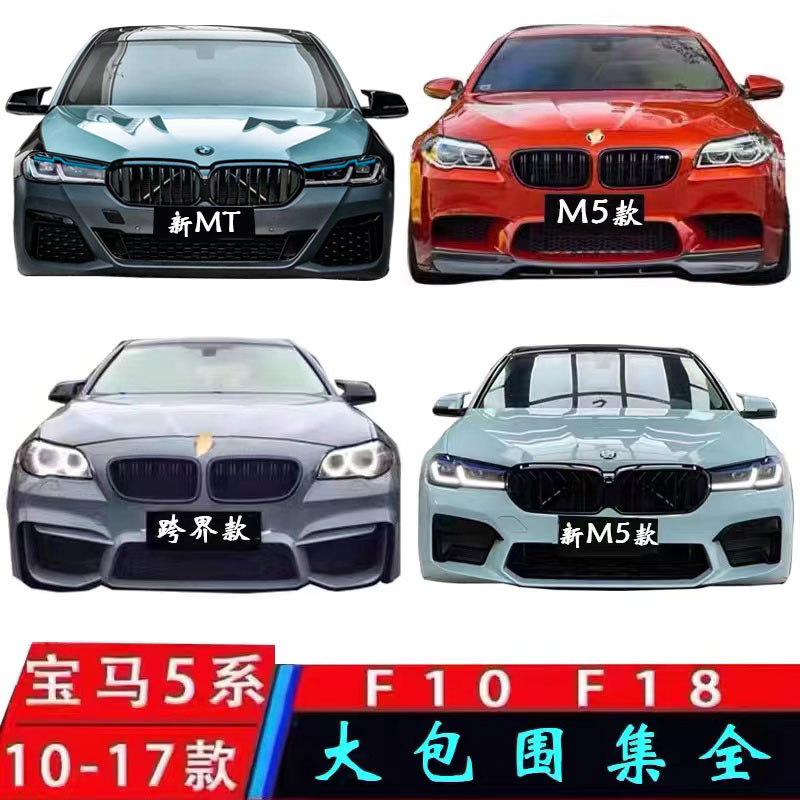 适用宝马5系五系520li 525li F18改装M5大包围F10前杠M套件老改新 汽车零部件/养护/美容/维保 汽车包围 原图主图