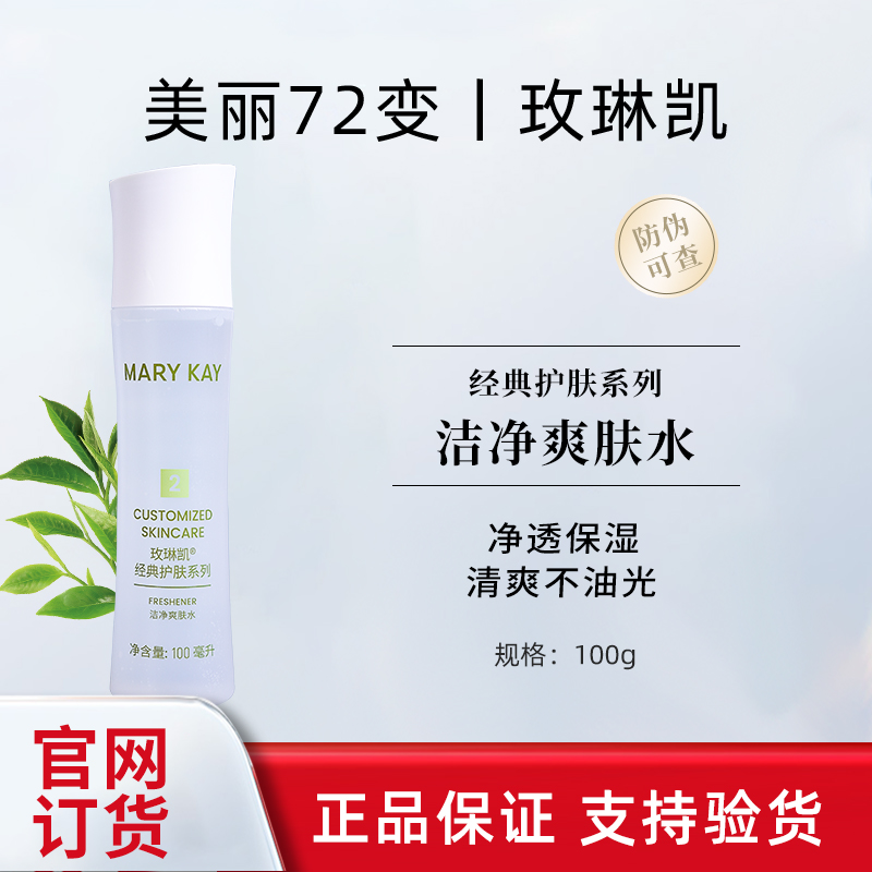 玫琳凯2号洁净爽肤水100ml温和清爽控油补水滋润肌肤官网正品男女