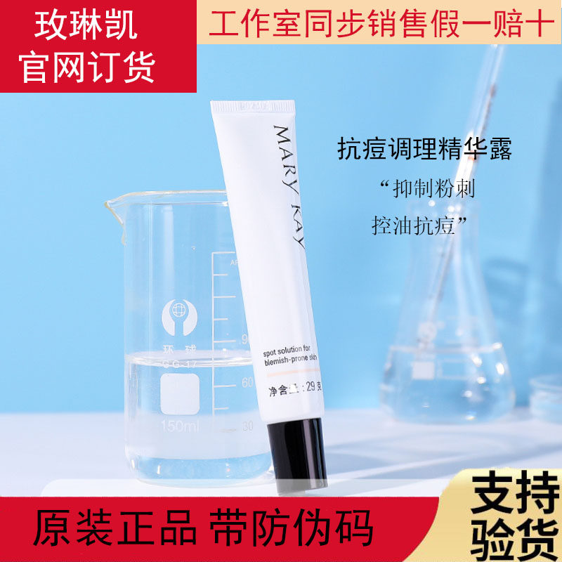 玫琳凯抗痘调理精华露修复受损肌肤防痘痕祛痘印痘坑粉刺止痘凝胶