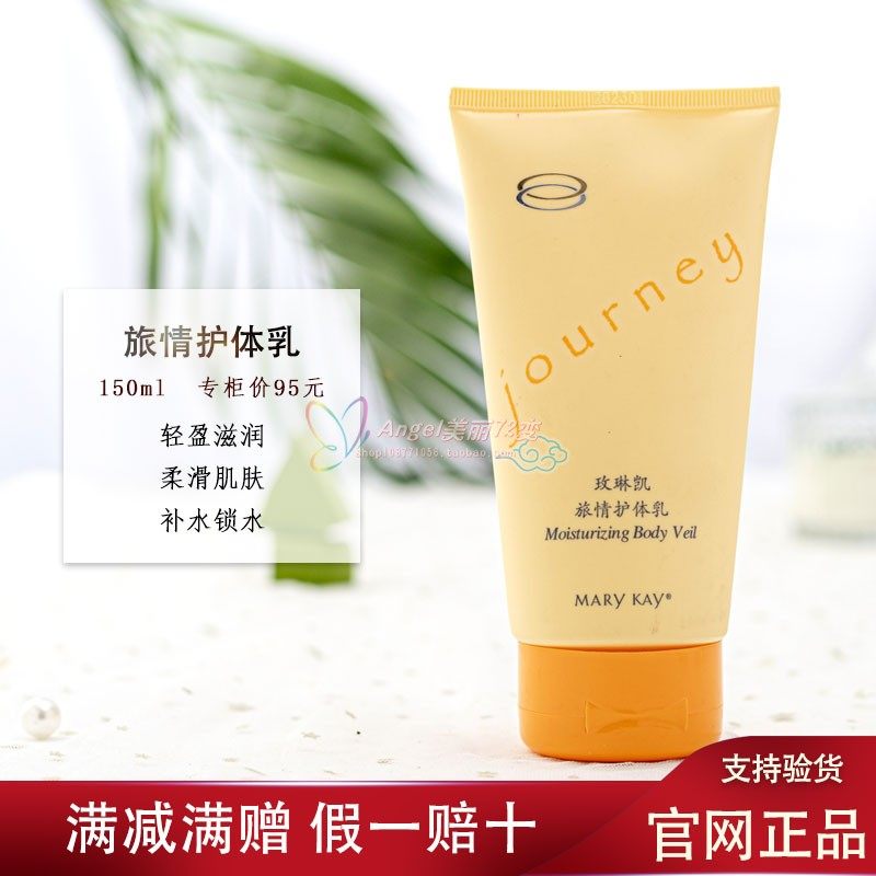 玫琳凯旅情护体乳85g官方正品身体乳香体乳润肤乳按摩膏持久留香