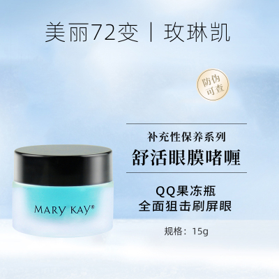 玫琳凯眼霜舒活眼膜啫喱