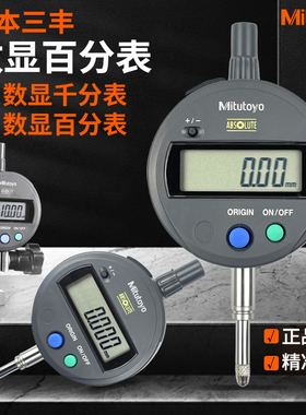 日本三丰数显百分表543-781B进口高精度电子千分表高度规深度计仪