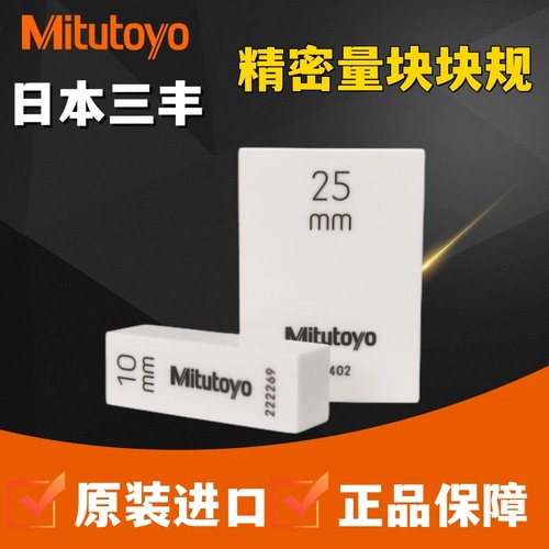 日本三丰陶瓷量块单体公制矩形块