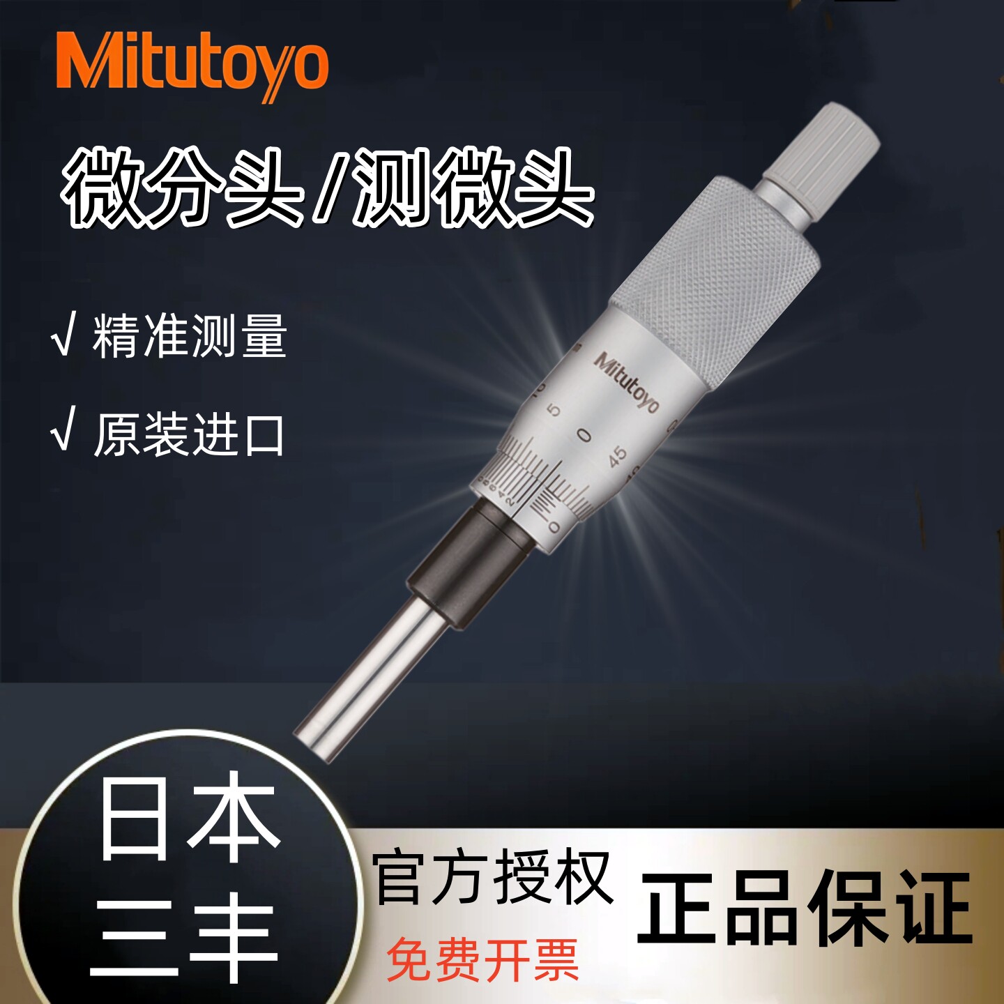日本三丰外径千分尺微分头150-192正品高精度数显测微头器148-203