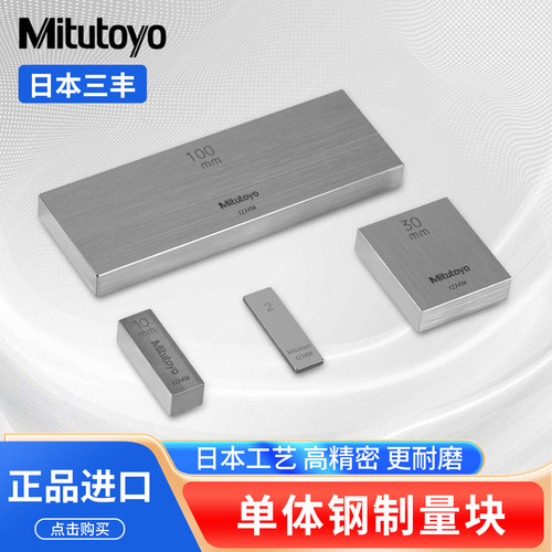 Mitutoyo三丰矩形单体公制量块规