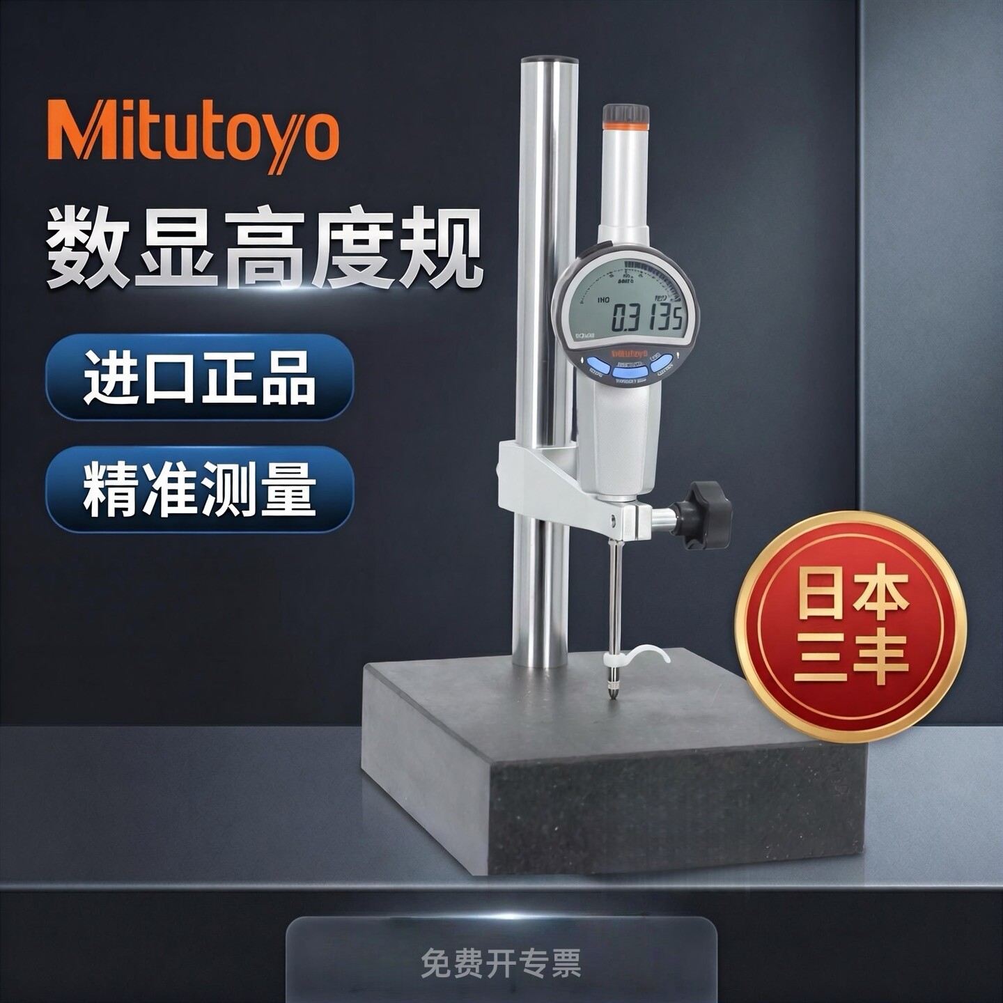 日本三丰数显千分表进口高度规计图片