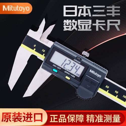 三丰数显卡尺高精度原装Mitutoyo