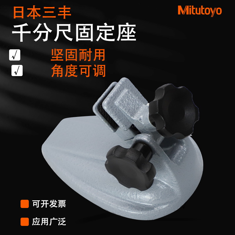 正品日本三丰千分尺固定座台架