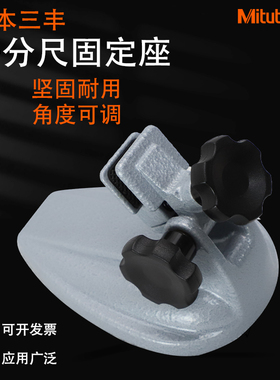 Mitutoyo日本三丰千分尺固定座外径千分尺座托架正品测量台架底座