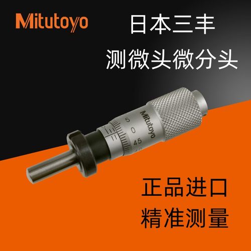 日本三丰原装进口千分尺微分头