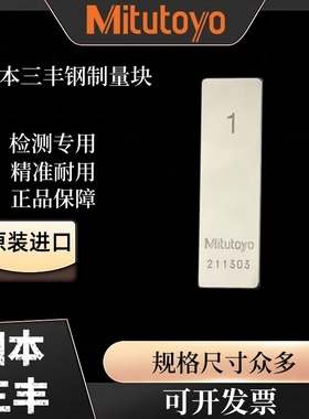 Mitutoyo日本三丰钢制标准量块公制千分尺专用校准块规卡尺校对块
