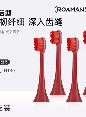 ROAMAN罗曼T40电动牙刷刷头HT30替换刷头小心机专用刷头原装正品