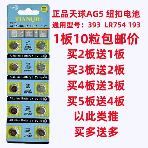 手表电池纽扣天球AG5/393A/398A/