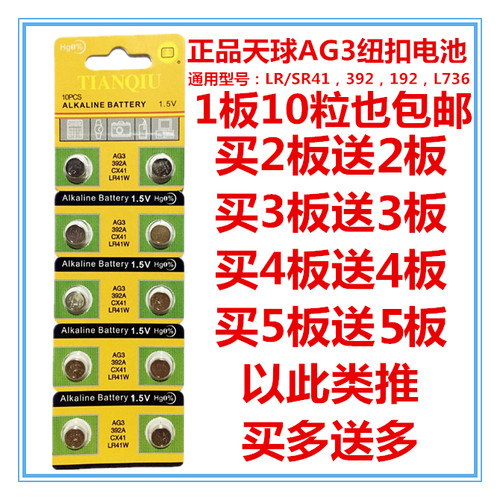 天球AG3纽扣电池LR41/392A/L736