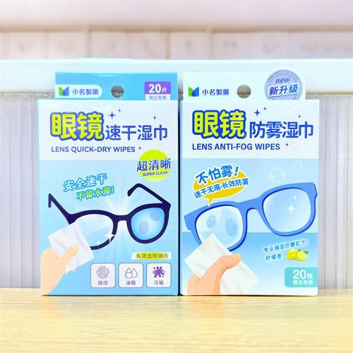 名创优品眼镜速干防雾湿巾