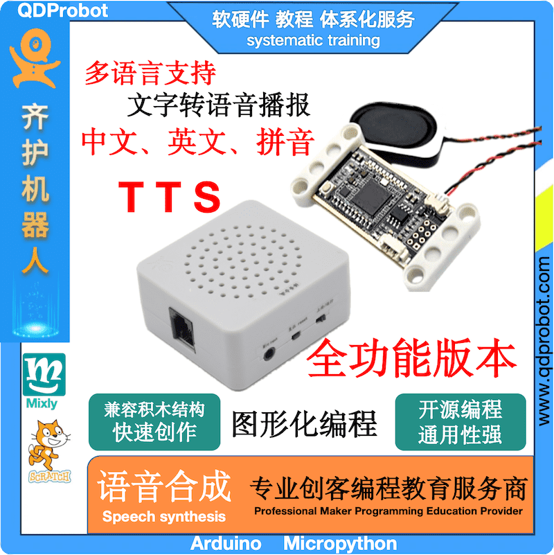 齐护自定义离线中英文TTS语音合成播报 Mixly Arduino编程Scratch