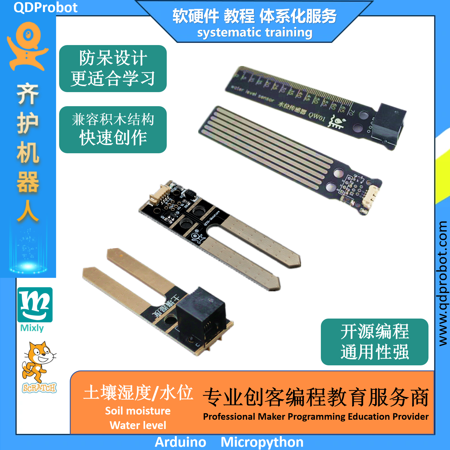 齐护机器人土壤水位湿度传感器