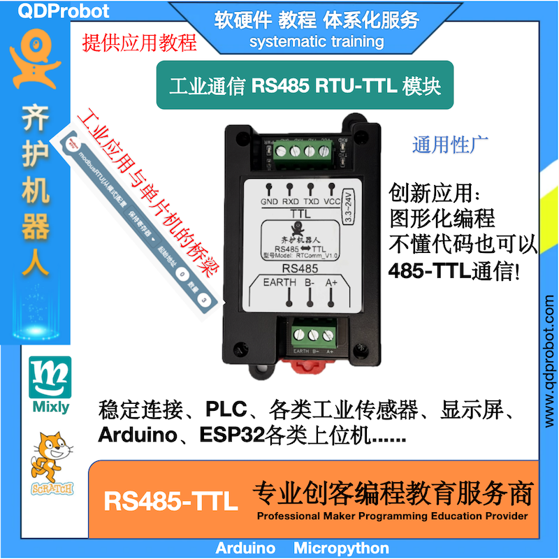 齐护机器人RS485TTLPLC通信模块