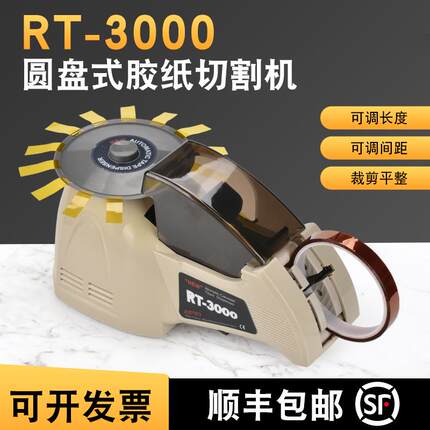 EZMRO高温胶RT-3000圆盘胶纸机ZCUT8胶带切割机HJ3转盘胶纸切割机