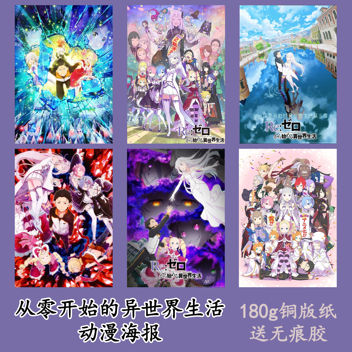 从零开始的异世界生活海报动漫周边卧室宿舍壁纸墙上装饰大张墙贴