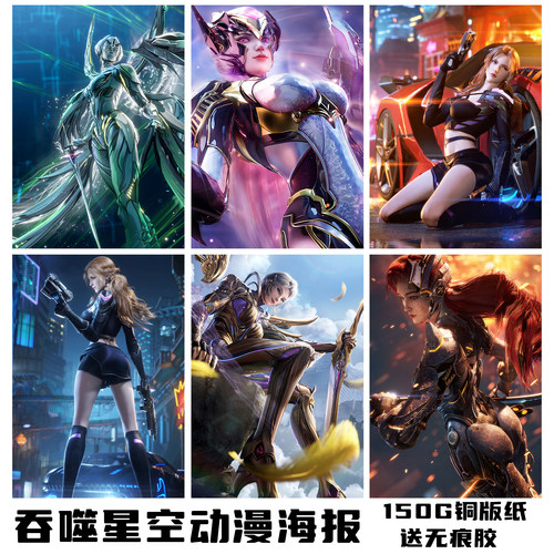 吞噬星空动漫海报墙贴