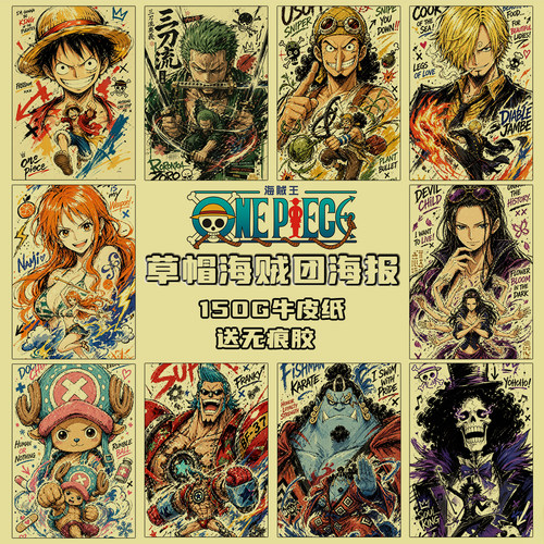 海贼王草帽海贼团海报墙贴