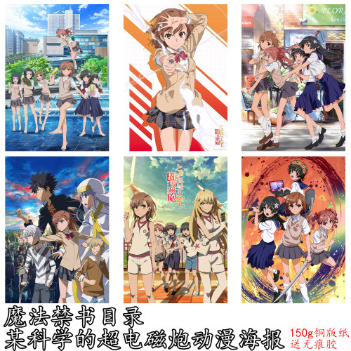 魔法禁书目录某科学的超电磁炮动漫周边海报卧室宿舍墙上装饰墙贴