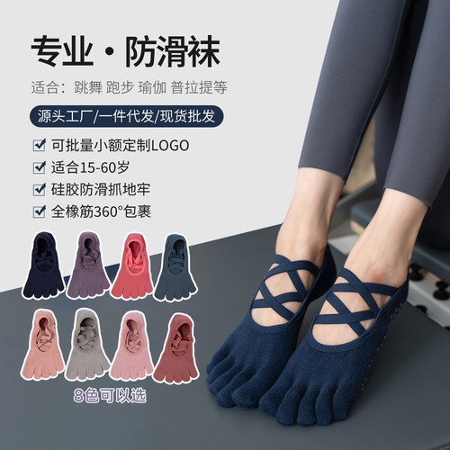专业瑜伽袜五指双交叉防滑