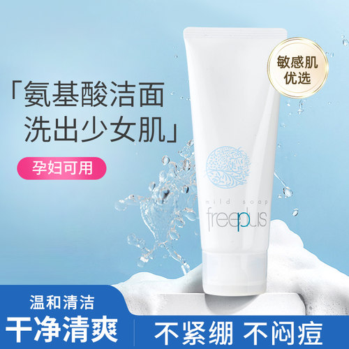 freeplus芙丽芳丝保湿净润洗面霜