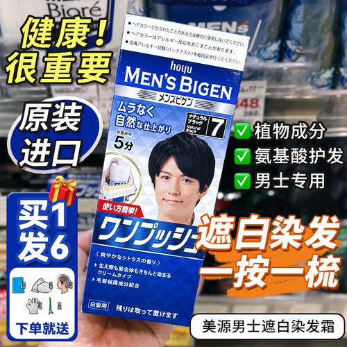 hoyu日本进口男士遮盖白发染发剂