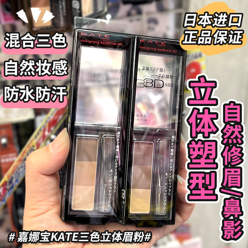 日本 Kanebo/嘉娜宝  KATE 造型眉粉饼 EX-4/EX-5 新版