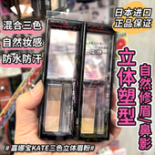 KATE 造型眉粉饼 新版 Kanebo 嘉娜宝 日本