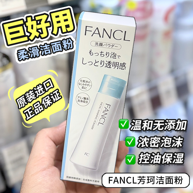 泡沫洗颜洁面粉泡沫FANCL敏感肌